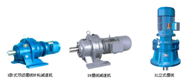 B、X系列擺線針輪減速機(jī)